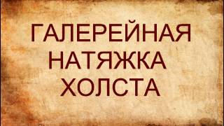 Галерейная натяжка холста