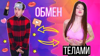 ПОМЕНЯЛИСЬ ТЕЛАМИ С ПАРНЕМ | ОБМЕН ТЕЛАМИ