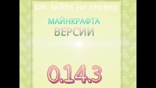 Как зайти на сервер майнкрафт 0.14.3