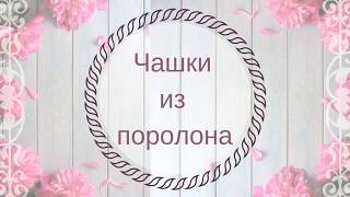 Чашка из поролона для бюстгальтера