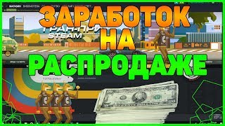 КАК ЗАРАБОТАТЬ НА ЛЕТНЕЙ РАСПРОДАЖЕ В STEAM 2019 STEAM SUMMER SALE 2019 [ЗАРАБОТОК STEAM,СТИМ]