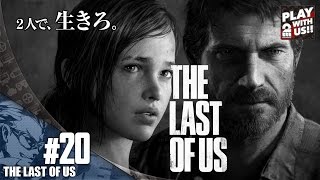 #20【TPS】兄者の「THE LAST OF US」【2BRO.】END