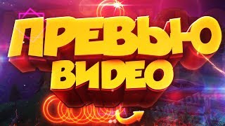 КАК СДЕЛАТЬ ПРЕВЬЮ ДЛЯ ВИДЕО? // ДЕЛАЕМ ПРЕВЬЮ ДЛЯ РОЛИКА // 3Д ПРЕВЬЮ ДЛЯ РОЛИКА // 3D ТЕКСТ