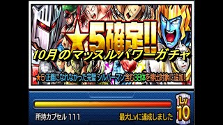 【キン肉マンマッスルショット】10月のマッスルパワーガチャ