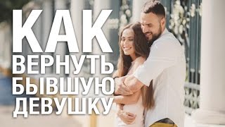 Как Вернуть Бывшую Девушку, ВО ЧТО БЫ ТО НИ СТАЛО. Советы Психолога «КАК ВЕРНУТЬ БЫВШУЮ ДЕВУШКУ»