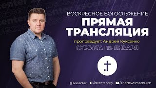 #ХСЦ Новое Время - Богослужение 18.01.2020