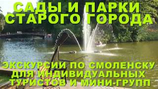 Сады и парки старого города. Экскурсии по Смоленску для индивидуальных туристов и мини-групп!