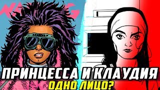 Клаудия и Принцесса - Одно Лицо? / Ходячие мертвецы/ Мнение Без Подготовки