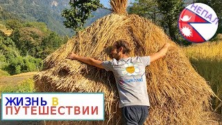 Жизнь в путешествии -  Непал (1 сезон 1 серия)