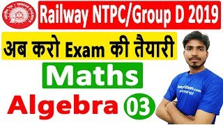 11.00 AM | Railway NTPC 2019 | Railway Group D 2019 | Exam Preparation : Maths - Algebra By Ajay Sir