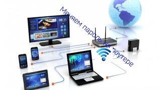 как поменять пароль на wifi в роутере