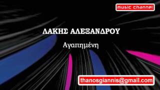 ΛΑΚΗΣ ΑΛΕΞΑΝΔΡΟΥ - Ασπρα περιστέρια