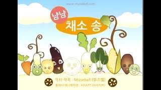 냠냠송 - 채소송 (머리가 좋아지는 냠냠송)