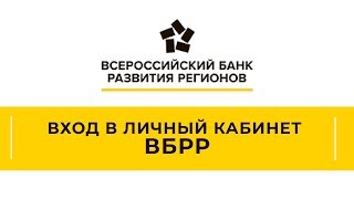 Вход в личный кабинет ВБРР (vbrr.ru) онлайн на официальном сайте компании