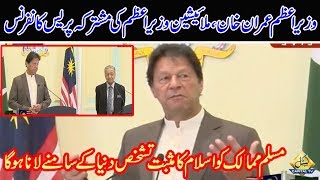 PM Imran Khan, Malaysian Prime Minister Mahathir Mohamed joint press conference