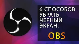 [Решение]6 СПОСОБОВ УБРАТЬ ЧЕРНЫЙ ЭКРАН ►OBS v23.1 ► ЧЕРНЫЙ ЭКРАН ПРИ ЗАХВАТЕ ИГР 2019