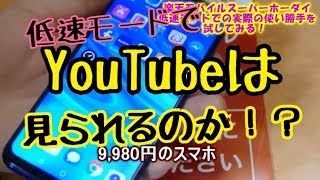 楽天モバイルスーパーホーダイ低速モードでの実際の使い勝手を試してみる！