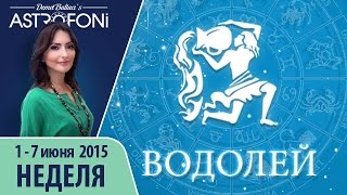 Водолей: Астрологический прогноз на неделю 1 - 7 июня 2015 года