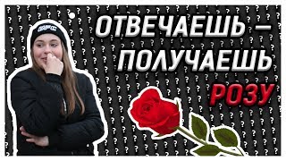ДЕВУШКИ ОТВЕЧАЮТ НА ШКОЛЬНЫЕ ВОПРОСЫ ЗА РОЗУ | Вопрос о