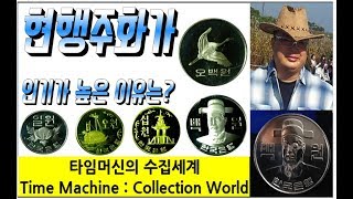 화폐수집 [42] : 현행주화가 인기 높은 이유는?  Why is Korea's common use coin popular?