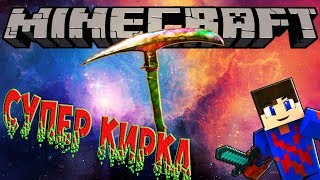 САМАЯ КРУТАЯ КИРКА В МАЙНКРАФТЕ ЧИТЕРСКАЯ КИРКА И ТОПОВЫЙ МЕЧ ЛП#ТЕМНЫЕ ПРИКЛЮЧЕНИЯ#2
