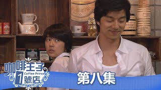 【咖啡王子1號店】EP8：讓我抱抱你－ 週一至週五 晚間10點｜東森戲劇40頻道