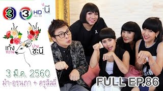 รายการ "เก้ง กวาง บ่าง ชะนี" l ม้า-อรนภา + ครูลิลลี่