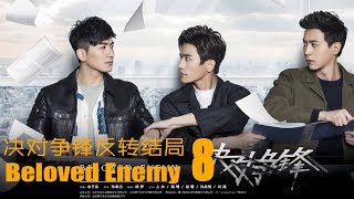 【BL】《决对争锋反转结局8》Beloved Enemy Twist End EP8 1080P BoyLove Gay Movies