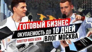 ?Готовый Бизнес (окупаемость до 10 дней)? Плоттер Rock Uzien