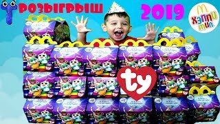 ХЭППИ МИЛ ТИНИ ТАЙ  РОЗЫГРЫШ №1 НОВЫЕ  МЯГКИЕ ИГРУШКИ В  МАКДОНАЛЬДС  HAPPY MEAL MCDONALDS TOYS 2019