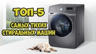 ТОП-5 САМЫХ ТИХИХ СТИРАЛЬНЫХ МАШИН