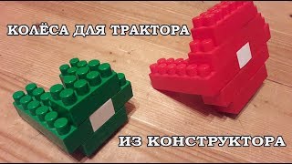 Как сделать колёса для трактора из конструктора