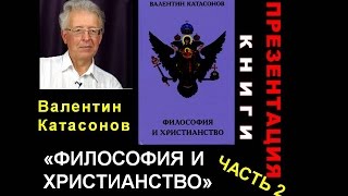 Валентин Катасонов. Презентация книги "Философия и христианство". Часть 2