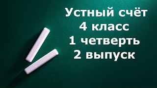 Устный счёт 4 класс 1 четверть 2 выпуск