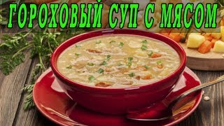 Вкусный гороховый суп со свининой. Гороховый суп с мясом.