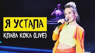Клава Кока — Я устала (live)