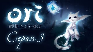 Ori and the Blind Forest - Прохождение игры на русском [#3]