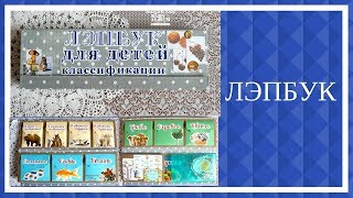 Лэпбук своими руками. Работа на заказ.