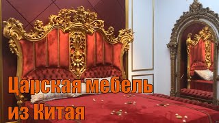 Мебельный тур Царская мебель из Китая
