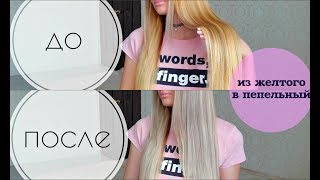 Лучший способ от ЖЕЛТИЗНЫ волос! ПЕПЕЛЬНЫЙ БЛОНД!! Серебрекова