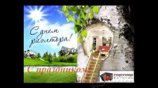 С Днем Риэлтора, уважаемые коллеги!