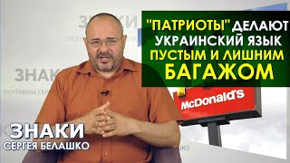 Языковой скандал с Макдональдс. Русские Украины "стали о чём-то догадываться"? Сергей Белашко