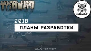 Escape from Tarkov Планы по разработке на 2018 год