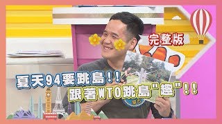 【WTO姐妹會】2019-06-06 夏天94要跳島!! 跟著WTO跳島"趣"!!
