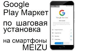 Как установить Play Маркет на любой смартфон meizu
