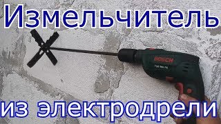 Как сделать самому, Измельчитель из электродрели