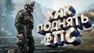 ПОВЫШАЕМ FPS НА STALCRAFT!