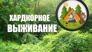 ХАРДКОРНОЕ ВЫЖИВАНИЕ | БРОДИМ ПО ЛЕСУ | КАК ВЫЖИТЬ В ДИКОМ ЛЕСУ?!