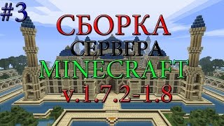 Скачать сборку сервера майнкрафт 1.7.2-1.8 с плагинами +Spawn