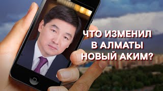 Что Байбек изменил в Алматы?